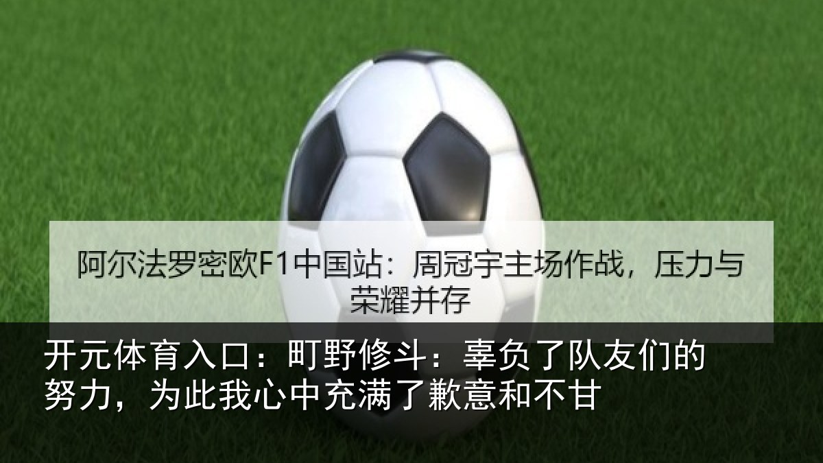 开元体育入口：町野修斗：辜负了队友们的努力，为此我心中充满了歉意和不甘